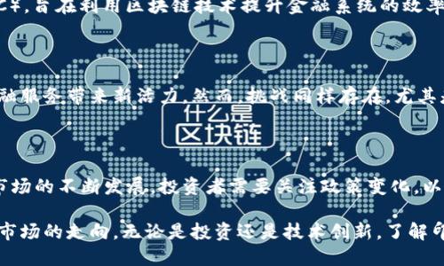 截至我的知识截止日期（2023年10月），印度在加密货币的监管和法律地位上有着复杂的背景。以下是关于印度加密货币的现状以及相关内容的详细介绍。

1. 印度加密货币的法律地位

在过去几年中，印度对加密货币的立场经历了多次变化。起初，印度政府对加密货币持有较为保守的态度。在2018年，印度储备银行（RBI）曾禁止金融机构与加密货币交易所进行业务往来。这一禁令引发了广泛的争议和法律挑战，许多加密货币交易所提起了诉讼，认为这一禁令侵犯了他们的商业权益。

经过几年的法律争斗，最高法院在2020年裁决，推翻了RBI的禁令。这一裁决为加密货币交易的合法性扫清了障碍，使得加密货币在印度的使用和交易得到了恢复。

2. 税收政策与监管框架

虽然法律框架有所松动，但印度政府在加密货币相关的税收政策上则采取了严格措施。2022年，印度政府宣布对加密货币交易征收18%的商品和服务税（GST）。此外，政府还对加密货币的收入征收31.2%的税。这一高税率使得许多投资者感到压力，但也反映了政府希望利用这一新兴市场的潜力。

3. 加密货币的普及与投资者态度

尽管面临诸多监管挑战，印度的加密货币市场依然蓬勃发展。根据一些调查，印度有大量年轻人对加密货币表现出浓厚的兴趣。根据最近的数据，中国对比，印度的加密货币持有者数量排名全球第一。

许多投资者将加密货币视作一种替代投资工具，希望通过比特币、以太坊等数字资产的价格波动来获取丰厚的回报。这样的投资热情使得印度的加密货币交易所如雨后春笋般涌现。

4. 政府的未来计划与监管方向

印度政府对加密货币的态度并非一成不变，未来的政策走向仍然不明朗。政府曾多次讨论推出自己的“中央银行数字货币”（CBDC），旨在利用区块链技术提升金融系统的效率，同时对加密货币进行更为严密的监管。

5. 加密货币带来的机遇与挑战

对于印度而言，加密货币的发展既是机遇也是挑战。机遇在于，随着加密货币的普及，可以带动技术创新和金融包容性，为传统金融服务带来新活力。然而，挑战同样存在，尤其是在防范洗钱、诈骗等金融犯罪方面，政府需要建立有效的监管机制以保护投资者。

结论

综上所述，印度对加密货币的态度经历了从禁止到部分合法化的转变。尽管监管尚不完善，但加密货币在印度的前景广阔。随着市场的不断发展，投资者需要关注政策变化，以便在复杂的市场环境中做出明智的决策。

在未来几年，印度的加密货币市场可能会继续演变。政府的监管政策，对投资者的心理，以及技术的进步，都会在一定程度上影响市场的走向。无论是投资还是技术创新，了解印度加密货币的潜在机遇和挑战将是每一个参与者的重要任务。