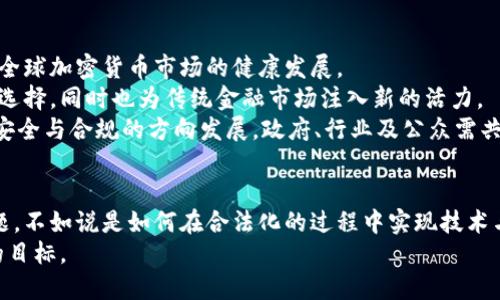   加密货币合法化：如何推动合法合规的数字资产市场？ / 
 guanjianci 加密货币, 合法化, 数字资产, 监管 /guanjianci 

引言
近年来，加密货币的飞速发展引起了全球范围内的广泛关注。从比特币最初的诞生，到如今数千种数字货币的涌现，这一领域的变化与创新正在重塑传统金融的格局。然而，加密货币的迅速崛起也带来了监管的挑战和法律的困境。在这种背景下，加密货币的合法化变得愈发重要。本篇文章将深入探讨加密货币合法化的意义、挑战，以及推动其合法化的具体措施。

一、加密货币合法化的意义
加密货币的合法化意味着政府对数字资产的认可。这不仅是对技术发展的肯定，更是对市场参与者权益的保护。不同国家在处理加密货币时采取了不同的态度，一些国家选择严格监管，而另一些则选择完全禁止。这种不一致性造成了市场的不确定性。通过合法化，加密货币将获得更多的法律保障，投资者的权益可以得到更好的维护。
此外，合法化还有助于促进市场的健康发展。在监管框架下，加密货币交易所和相关企业可以更加透明地运营，降低欺诈和洗钱等不法行为的风险。这将使得更多的投资者愿意进入这个市场，从而推动整体交易量和市值的提升。

二、加密货币合法化面临的挑战
尽管加密货币合法化的意义明确，但其过程并非一帆风顺。首先，技术的复杂性使得很多政策制定者难以理解。加密货币的去中心化、匿名性等特点，给监管带来了诸多挑战。许多国家的监管机构在面对这种新兴技术时显得无从下手。
其次，各国的经济环境和政治政策不同，导致对加密货币的态度各异。部分经济相对落后的国家可能对加密货币采取封杀策略，以保护本国货币的稳定。而在经济较为发达的国家，政府则可能期待通过合理的监管与政策来促进创新和发展。
最后，公众对加密货币的认知也极其重要。许多人仍然对加密货币抱有偏见，认为它是投机和犯罪的温床。这种消极的公共舆论可能阻碍政策的出台和落实。

三、推动加密货币合法化的具体措施
要推动加密货币的合法化，各国政府、监管机构及行业参与者需要共同努力。首先，建立透明且高效的监管框架至关重要。这一框架应包括对加密货币发行、交易以及存储的全面规范。通过明确的法律法规，政府能够为市场提供稳定的运营环境。
其次，政府可以通过设立加密货币监管机构，专门负责对加密货币市场的监督与管理。这一机构的职责包括制定相关政策、监测市场动态、处理违规行为等。这样，政府既可以及时了解市场的变化，也能在必要时采取有效措施。
第三，加强与行业的沟通非常重要。政府应邀请加密货币行业的专家和从业者参与政策的制定过程。通过听取行业的声音，政策的可行性和合理性将得以增强。同时，行业参与者也将更愿意遵守关于加密货币的相关法律法规。
最后，公众教育是推动合法化不可或缺的一部分。政府和行业组织应联合开展加密货币知识普及活动，增强公众对加密货币的了解。通过教育和宣传，可以有效消除人民对加密货币的误解与恐惧，从而提高其接受度。

四、世界各国加密货币合法化的案例
不同国家在加密货币合法化方面采取了不同的措施。比如，美国是最早对加密货币持开放态度的国家之一。在美国，加密货币已被广泛用于支付、投资和交易。尽管监管政策不断变化，但总体上依然为加密货币的发展创造了良好的环境。
与美国相比，欧洲各国的情况则更加多样化。一些国家如德国和法国已经出台了明确的法律法规，规范加密货币的交易和使用。而一些东欧国家则相对保守，仍在观望状态。
在亚洲，加密货币的接受度同样存在差异。日本是全球最早承认比特币的国家之一，为加密货币的合法化做出了表率。相对而言，中国却在2017年全面禁止ICO和加密货币交易，标志着其对该市场的严厉打击。

五、未来展望：加密货币合法化的方向
随着技术的发展和市场的变化，未来加密货币的合法化将成为大势所趋。各国政府的态度将愈加开放。预计将在各国之间形成相对统一的监管标准，从而推动全球加密货币市场的健康发展。
同时，加密货币与传统金融的结合也将进一步加深。许多金融机构开始探索如何将加密货币融入其业务，开发新的金融产品和服务。这将为投资者提供更多的选择，同时也为传统金融市场注入新的活力。
总结来说，加密货币的合法化是一个复杂而富有挑战的过程。然而，随着全球范围内对数字资产的认可度提升，法律框架的完善，未来的趋势是朝着更加透明、安全与合规的方向发展。政府、行业及公众需共同努力，迎接这场金融革命的到来。

六、结论
加密货币的合法化不仅关乎技术和市场，更是一个社会和文化的问题。各国的政策和做法反映了对未来金融形态的不同理解和期待。与其说是否合法化的问题，不如说是如何在合法化的过程中实现技术与政策的有效结合。
做好加密货币合法化的准备，我们不仅需要法治的保障，还需要社会的认知和支持。通过多方面的努力，让更多人受益于这一全新的金融现象，才是我们最终的目标。