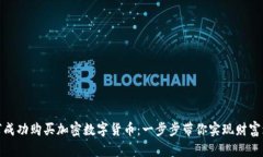 如何成功购买加密数字货