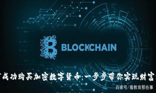 如何成功购买加密数字货币：一步步带你实现财富增值