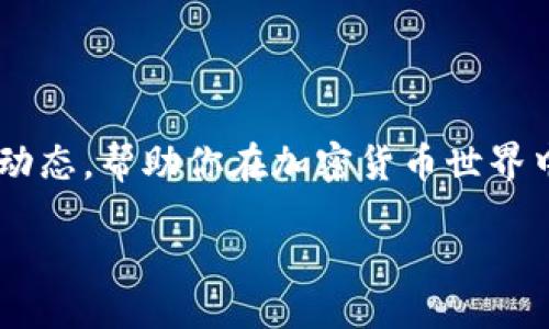 jiaotongtp钱包USDT如何转到BMEX交易所的完整指南/jiaotong
tp钱包, USDT, BMEX交易所, 加密货币转账/guanjianci

一、引言
随着加密货币的流行，越来越多的人开始使用钱包和交易所进行数字货币交易。特别是USDT（泰达币）作为一种稳定币，因其与美元挂钩而广泛应用。本文将详细介绍如何将TP钱包中的USDT转移至BMEX交易所。无论你是新手投资者还是有经验的交易者，遵循这些步骤都能让你轻松完成转账。

二、什么是TP钱包和BMEX交易所？
在深入转账步骤前，首先了解TP钱包和BMEX交易所的基本信息是至关重要的。
TP钱包是一种支持多种加密货币的钱包，特别适用于持有和管理USDT。用户可以通过TP钱包安全地存储、接收和发送加密货币。
BMEX交易所则是一家新兴的加密货币交易平台，提供丰富的数字货币交易对和迅速的交易服务。凭借其友好的用户界面和多样化的交易选项，BMEX吸引了大量用户。

三、准备工作
在进行转账之前，需要确保以下几个步骤已经完成：
ul
    li注册BMEX交易所账户：如果你还没有BMEX账户，首先要前往官网进行注册。确保填写正确的信息并完成KYC认证。/li
    li下载TP钱包：从官方渠道下载TP钱包，确保软件是最新版本，以提高安全性。/li
    li充值USDT到TP钱包：如果你的TP钱包中尚未有USDT，可以通过其他渠道进行充值，比如通过交易所进行转换。/li
/ul

四、如何将USDT从TP钱包转移至BMEX交易所
以下是将USDT从TP钱包转账到BMEX交易所的具体步骤：

h4步骤一：获取BMEX平台的USDT充值地址/h4
1. 登录到BMEX交易所的账户。
2. 在主界面上找到“资产”或“钱包”选项。
3. 点击“充值”，选择USDT作为充值的币种。
4. BMEX将生成一串USDT充值地址。这条地址是你将USDT转入该平台所必需的。
记得复制这段地址，并确保没有误差。一个小错误可能导致资金的丢失。

h4步骤二：在TP钱包中进行转账/h4
1. 打开TP钱包，进入主界面。
2. 找到“转账”或“发送”功能。
3. 在转账页面中，粘贴刚才复制的BMEX USDT充值地址。
4. 输入你想要转账的USDT数量。
5. 核对信息是否无误后，确认转账。
6. 系统会要求你输入安全密码或确认指纹，以确保转账的安全性。

h4步骤三：等待确认/h4
转账提交后，USDT将会在区块链上被处理。这通常需要几分钟到几十分钟的时间。你可以在TP钱包中查看转账状态。
一旦确认，你就可以在BMEX交易所的账户中看到到账的USDT了。

五、注意事项
转账过程中，有几个关键点需要特别注意：
ul
    li网络确认时间：不同的区块链网络有不同的确认时间。将资金转到BMEX交易所时，请耐心等待。/li
    li手续费：转账时，可能会收取一定的手续费，请提前了解。/li
    li地址准确性：转账前必须确认BMEX提供的地址准确无误。/li
/ul

六、总结
将USDT从TP钱包转移到BMEX交易所其实是一个相对简单的过程，关键在于确认地址和确保转账数量的准确性。遵循上述步骤，你就能轻松完成转账，享受加密货币交易的乐趣。
无论是投资、交易还是其他目的，BMEX为持有USDT的用户提供了极大的便利。希望对你有所帮助！如有其他问题，欢迎随时咨询。

七、额外资源
如需了解更多关于TP钱包和BMEX交易所的使用技巧，可以参考官方文档或相关论坛。这些资源能够为你提供深入的信息和最新的动态，帮助你在加密货币世界中获得更好的体验。

祝好运!