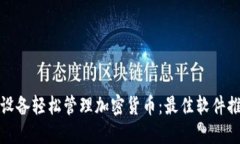 如何使用苹果设备轻松管