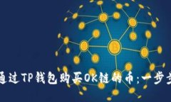 如何通过TP钱包购买OK链的