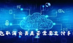 TP钱包取消交易是否需要支