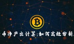 加密货币净产出计算：如
