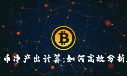 加密货币净产出计算：如何高效分析和收益