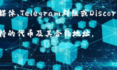 TP钱包的合约地址可能因不同的代币或应用而异。通常，TP钱包支持多种区块链和代币，因此您需要查找特定代币或合约的地址。

以下是一些常见步骤来获取某个代币的合约地址：

1. **访问官方网站**：许多代币会在其官方网站上列出合约地址。请确保官方网站是合法的以避免钓鱼诈骗。

2. **查阅区块链浏览器**：通过使用像Etherscan（以太坊）、BscScan（币安智能链）等区块链浏览器，您可以搜索特定代币并找到其合约地址。

3. **社交媒体和社区**：许多项目会在他们的官方社交媒体、Telegram群组或Discord服务器中提供合约地址。

4. **加密货币交易所**：一些交易所也会列出他们所支持的代币及其合约地址。

请注意，务必确认合约地址的真实性，以避免损失资金。