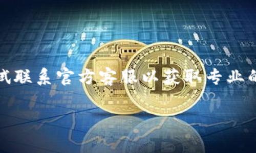 在使用TP钱包时，如果遇到打不开或闪退的情况，通常可以通过以下几个步骤来处理问题。下面将详细介绍这些解决方法，希望能帮助您恢复正常使用。

1. 检查网络连接

确保您的设备连接到了稳定的网络。TP钱包需要良好的网络环境才能正常加载。如果您使用的是Wi-Fi，可以尝试重启路由器。如果您是用移动数据，确保手机信号良好。

2. 更新钱包应用

检查您所使用的TP钱包版本是否是最新的。旧版本的软件可能会有兼容性问题或者Bug，导致闪退。您可以在应用商店（如App Store或Google Play）中搜索TP钱包，查看是否有更新可用。如果有，请及时下载安装。

3. 清除应用缓存

如果TP钱包仍然无法打开，您可以尝试清除应用的缓存。对于Android用户，可以前往设置  应用  TP钱包  存储，然后选择“清除缓存”。对于iOS用户，可以尝试卸载再重新安装应用，因iOS没有直接清除缓存的选项。

4. 重新启动手机

简单的重启有时可以解决许多问题。关闭手机，等待几秒钟后再开机，尝试重新打开TP钱包。这一操作可以有效清理内存及关闭后台进程，改善应用表现。

5. 检查存储空间

不足的存储空间可能会导致应用无法正常工作。检查您的设备存储状态，确保有足够的剩余空间。如果存储空间不足，您可以删除一些不常用的应用或文件。

6. 查看应用权限

有时，应用的权限设置也会导致其无法正常运行。前往设置，检查TP钱包的权限设置，确保它已获得必要的权限（如网络访问、存储等）。

7. 重新安装应用

如果以上步骤没有解决问题，可以考虑卸载TP钱包并重新安装。卸载应用后，请访问应用商店重新下载并安装最新版本的TP钱包。这可以确保您在使用最新的应用程序，而不受任何旧版本的拖累。

8. 联系客服支持

如果问题依旧无法解决，建议您联系TP钱包的官方客服。提供详细的情况描述，以便他们更好地帮助您解决问题。通过官方网站或社交媒体平台找到客服联系方式，向他们寻求技术支持。

9. 使用替代钱包

在解决问题期间，您也可以考虑暂时使用其他加密货币钱包进行交易。市场上有很多安全且功能丰富的替代钱包，能够满足您的需求。

10. 关注社群动态

多关注TP钱包相关的社交媒体和论坛，了解其他用户是否也遇到相同的问题。有时，开发团队会在这些平台发布最新消息或更新，帮助用户解决问题。

总结

TP钱包的闪退问题可能由多个因素引起，首先要确保网络连接稳定。其次常规措施如更新、清理缓存和重启设备也是有效的解决方案。如果问题仍然存在，不妨尝试联系官方客服以获取专业的技术支持。在等待解决时，考虑使用其他加密钱包作为临时替代。希望以上方法能够帮助您顺利解决TP钱包闪退的问题，继续享受安全便捷的数字资产管理体验。

在您使用TP钱包的过程中，希望能够通过这些解决方法，使您轻松应对各类问题，保障您的资产安全。如有其他疑问，欢迎随时咨询。