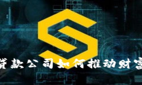 在日本加密货币贷款公司如何推动财富增长和投资机会