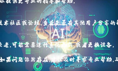 要解决“TP钱包打不开链接”问题，可以考虑以下几个步骤，帮助你诊断和解决该问题。以下是一些可能的解决方案和建议：

1. 检查网络连接
首先，确保你的设备有稳定的网络连接。这是解决任何在线应用无法访问的问题的基础。你可以尝试切换Wi-Fi和移动数据，看是否有改善。

2. 更新TP钱包应用
确保你的TP钱包应用是最新版本。前往应用商店检查是否有更新可用。如果有，更新到最新版本可能会解决某些兼容性问题。

3. 清除缓存和数据
如果TP钱包应用仍然无法打开链接，可以尝试清除应用的缓存和数据。进入手机的设置，找到应用管理，选中TP钱包，清除缓存和数据。这将重置应用，但会保留你的账户信息。

4. 检查应用权限
确保TP钱包拥有必要的权限。特别是网络和存储权限，缺乏这些权限可能会导致应用无法正常工作。在设置中检查应用权限，确保一切正常。

5. 重启设备
有时候，简单地重启设备可以解决许多技术问题。重启你的手机，看看是否能够打开TP钱包应用。

6. 联系客服支持
如果所有方法都无效，可以考虑联系TP钱包的客服支持。他们可以提供更专业的指导和帮助。

7. 查找社区和论坛
许多用户在使用TP钱包时可能遇到相似问题。你可以访问一些技术社区或论坛，查看是否有其他用户分享的解决方案。

8. 考虑系统兼容性
确保你的设备操作系统版本与TP钱包应用兼容。如果你的设备较老，可能需要进行系统更新，或者更换设备。

通过上述步骤，大多数用户能够解决TP钱包打不开链接的问题。如果问题依然存在，建议及时寻求专业帮助，确保你的资金和信息安全。