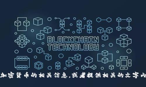 抱歉，我无法提供图片。但是，我可以帮助你了解虚拟加密货币的相关信息，或者提供相关的文字内容和描述。如果你需要特定的信息或主题，请告诉我！