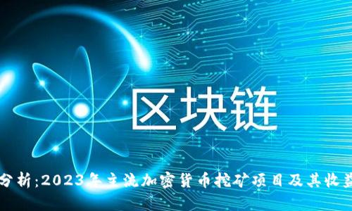 全面分析：2023年主流加密货币挖矿项目及其收益潜力