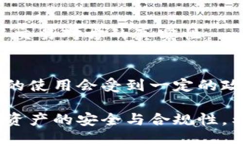 关于TP钱包是否可以提供给中国用户使用的问题，可以从多个角度来进行分析和讨论。

### 一、TP钱包简介
TP钱包（TokenPocket）是一款多链数字资产钱包。它支持以太坊、比特币等多个区块链资产的管理和交易。TP钱包的用户界面友好，功能多样，适合新手和专业用户使用。

### 二、TP钱包在中国的使用现状
目前，中国对数字货币的监管政策相对严格。虽然用户可以在某些情况下使用诸如TP钱包等数字钱包，但仍需注意以下几点：

#### 政策风险
中国政府对数字货币的监管政策是波动的。用户应该时刻关注相关政策的变化，以避免潜在的法律风险。

#### 网络限制
由于中国的一些网络限制，用户在使用TP钱包时可能会面临访问速度慢、连接不稳定等问题。建议使用VPN工具来改善访问质量。

### 三、TP钱包的功能和优势
TP钱包之所以受欢迎，主要是因为其具备多种功能和优势：

#### 多种资产管理
用户可以通过TP钱包管理多种数字资产。这对于想要同时投资多种加密货币的用户来说是非常便利的。

#### 安全性高
TP钱包采用先进的加密技术，能够有效保护用户的资产安全。同时，钱包的私钥只存储在用户的设备上，避免了中心化存储带来的风险。

#### 易于使用
TP钱包设有的用户界面。即使是新手用户，也能快速上手，完成数字资产的转账和管理。

### 四、使用TP钱包的注意事项
尽管TP钱包功能丰富，但在使用时仍需注意一些事项。

#### 备份私钥
用户在创建钱包时，会获得私钥和助记词，这些是用户访问钱包和管理资产的唯一凭证。建议用户务必妥善保存，不要泄露给他人。

#### 防范诈骗
随着数字货币的普及，诈骗案件时有发生。用户在进行交易时，要提高警惕，确认交易对方的真实性。

### 五、总结
总的来说，TP钱包是一个功能丰富、操作简单的数字资产管理工具。虽然在中国的使用会受到一定的政策和网络限制，但对于有兴趣的用户来说，仍然可以通过适当的方式进行使用。

在使用TP钱包时，用户需遵循相关法律法规，同时强化自身的风险意识，以确保资产的安全与合规性。希望以上的分析能够帮助您更好地了解TP钱包在中国的使用情况与注意事项。