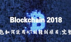 tp钱包如何使用HT划转到项