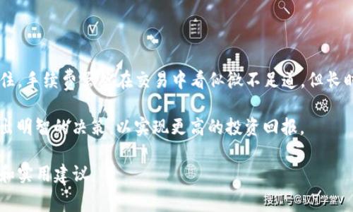   TP钱包买卖手续费详解：如何降低交易成本，提升投资收益 / 

 guanjianci TP钱包, 买卖手续费, 交易成本, 投资收益 /guanjianci 

一、什么是TP钱包？

TP钱包是一款专注于加密货币的数字钱包。它不仅可以存储各种数字资产，还支持加密货币的交易。无论您是新手还是经验丰富的投资者，TP钱包都能提供安全方便的数字交易环境。通过这个钱包，用户可以轻松地进行买卖操作，管理自己的资产。

二、TP钱包买卖手续费的构成

在使用TP钱包进行交易时，手续费是不可避免的。当您准备买入或卖出加密货币时，必须了解手续费的构成。通常，买卖手续费主要包括以下几个部分：

ul
  listrong网络手续费：/strong每次交易都需要在区块链上记录。这意味着您需要支付网络手续费，这部分费用通常由矿工收取。/li
  listrong平台手续费：/strongTP钱包平台可能会收取一定比例的交易手续费。这部分费用通常是基于交易金额的一定百分比。/li
  listrong充值提现手续费：/strong如果您通过银行转账或其他方式充值或提现资金，TP钱包也可能会收取相关手续费。/li
/ul

三、手续费的影响因素

买卖手续费受到多个因素的影响。这些因素包括但不限于：

ul
  listrong市场波动：/strong如果加密货币的价格出现剧烈波动，交易手续费可能会增加。这是因为网络的拥堵程度直接影响了手续费的水平。/li
  listrong交易数量：/strong如果您进行大额交易，手续费的绝对值会增加。此外，一些平台可能会根据交易金额设置不同的费率。/li
  listrong提现方式：/strong不同的提现方式会导致手续费的差异。例如，银行转账的手续费可能高于使用数字货币提现。/li
/ul

四、如何降低TP钱包的买卖手续费

虽然手续费是不可避免的，但您可以采取一些策略来降低交易成本，从而提高您的投资收益。以下是几种有效的方法：

ul
  listrong选择合适的交易时间：/strong在市场波动较小时进行交易，可以有效降低手续费。当市场相对稳定时，网络拥堵情况会减轻，从而减少手续费。/li
  listrong使用限价单：/strong使用限价单而非市价单可以帮助您在较低的手续费下完成交易。虽然可能需要等待更长时间，但这是一种省钱的有效策略。/li
  listrong关注活动和优惠：/strongTP钱包有时会推出交易优惠或活动，您可以利用这些机会来降低手续费。一些活动可能会在特定时间段内降低费用。/li
  listrong选择低手续费的提现方式：/strong在提现时，请选择手续费较低的方式。一些数字货币的提现可能会比较便宜，而银行转账的手续费可能较高。/li
/ul

五、总结

了解TP钱包的买卖手续费是每个用户都应该掌握的基本知识。通过合理管理和降低手续费，您可以有效提升投资收益。记住，手续费虽然在交易中看似微不足道，但长时间累计下来的费用可能会影响您的整体收益。因此，采取有效的策略，灵活应对市场变化，是每个投资者成功的关键所在。

随着加密货币市场的不断发展，面对不断变化的手续费结构和市场环境，希望每位用户都能学会理性对待每一笔交易，做出明智的决策，以实现更高的投资回报。

如需了解更多关于TP钱包的使用技巧和手续费策略，欢迎随时与我们交流。我们将不断更新信息，以提供最新的行业动态和实用建议。