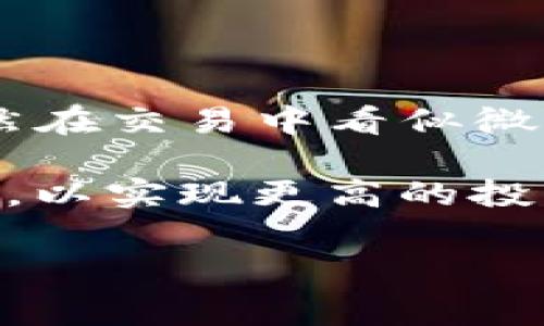   TP钱包买卖手续费详解：如何降低交易成本，提升投资收益 / 

 guanjianci TP钱包, 买卖手续费, 交易成本, 投资收益 /guanjianci 

一、什么是TP钱包？

TP钱包是一款专注于加密货币的数字钱包。它不仅可以存储各种数字资产，还支持加密货币的交易。无论您是新手还是经验丰富的投资者，TP钱包都能提供安全方便的数字交易环境。通过这个钱包，用户可以轻松地进行买卖操作，管理自己的资产。

二、TP钱包买卖手续费的构成

在使用TP钱包进行交易时，手续费是不可避免的。当您准备买入或卖出加密货币时，必须了解手续费的构成。通常，买卖手续费主要包括以下几个部分：

ul
  listrong网络手续费：/strong每次交易都需要在区块链上记录。这意味着您需要支付网络手续费，这部分费用通常由矿工收取。/li
  listrong平台手续费：/strongTP钱包平台可能会收取一定比例的交易手续费。这部分费用通常是基于交易金额的一定百分比。/li
  listrong充值提现手续费：/strong如果您通过银行转账或其他方式充值或提现资金，TP钱包也可能会收取相关手续费。/li
/ul

三、手续费的影响因素

买卖手续费受到多个因素的影响。这些因素包括但不限于：

ul
  listrong市场波动：/strong如果加密货币的价格出现剧烈波动，交易手续费可能会增加。这是因为网络的拥堵程度直接影响了手续费的水平。/li
  listrong交易数量：/strong如果您进行大额交易，手续费的绝对值会增加。此外，一些平台可能会根据交易金额设置不同的费率。/li
  listrong提现方式：/strong不同的提现方式会导致手续费的差异。例如，银行转账的手续费可能高于使用数字货币提现。/li
/ul

四、如何降低TP钱包的买卖手续费

虽然手续费是不可避免的，但您可以采取一些策略来降低交易成本，从而提高您的投资收益。以下是几种有效的方法：

ul
  listrong选择合适的交易时间：/strong在市场波动较小时进行交易，可以有效降低手续费。当市场相对稳定时，网络拥堵情况会减轻，从而减少手续费。/li
  listrong使用限价单：/strong使用限价单而非市价单可以帮助您在较低的手续费下完成交易。虽然可能需要等待更长时间，但这是一种省钱的有效策略。/li
  listrong关注活动和优惠：/strongTP钱包有时会推出交易优惠或活动，您可以利用这些机会来降低手续费。一些活动可能会在特定时间段内降低费用。/li
  listrong选择低手续费的提现方式：/strong在提现时，请选择手续费较低的方式。一些数字货币的提现可能会比较便宜，而银行转账的手续费可能较高。/li
/ul

五、总结

了解TP钱包的买卖手续费是每个用户都应该掌握的基本知识。通过合理管理和降低手续费，您可以有效提升投资收益。记住，手续费虽然在交易中看似微不足道，但长时间累计下来的费用可能会影响您的整体收益。因此，采取有效的策略，灵活应对市场变化，是每个投资者成功的关键所在。

随着加密货币市场的不断发展，面对不断变化的手续费结构和市场环境，希望每位用户都能学会理性对待每一笔交易，做出明智的决策，以实现更高的投资回报。

如需了解更多关于TP钱包的使用技巧和手续费策略，欢迎随时与我们交流。我们将不断更新信息，以提供最新的行业动态和实用建议。