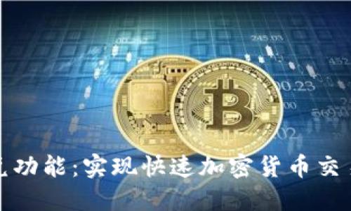 TP钱包的闪兑功能：实现快速加密货币交易的理想选择