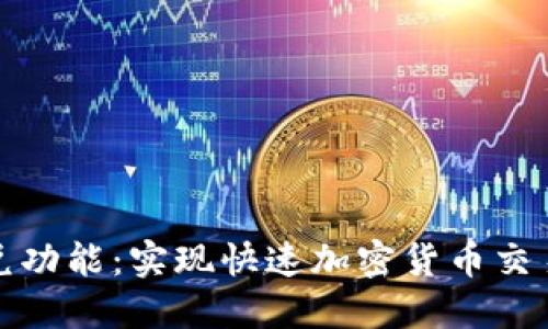 TP钱包的闪兑功能：实现快速加密货币交易的理想选择