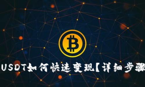 TP钱包里的USDT如何快速变现？详细步骤与实用技巧