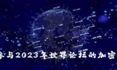 全球聚焦：如何参与2023年