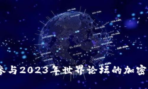 全球聚焦：如何参与2023年世界论坛的加密货币话题和趋势