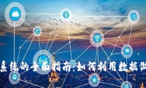 加密货币信息追踪系统的全面指南：如何利用数据做出明智的投资决策