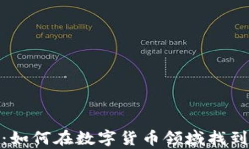 
加密货币工作：如何在数字货币领域找到高薪职业机会