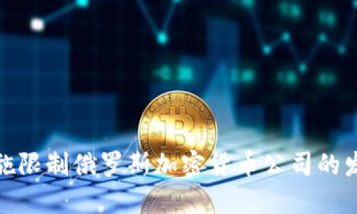 如何通过制裁措施限制俄罗斯加密货币公司的发展及其全球影响