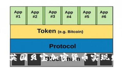 如何利用英国贝宝加密货币实现财富增长？