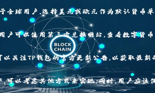 在讨论TP钱包是否能设置人民币单位之前，我们需要认识到TP钱包（Trust Wallet）本身的功能和特点。TP钱包是一个去中心化的钱包，支持多种加密货币资产。用户可以在其中管理自己的数字资产、进行交易，同时，它还支持多种链和代币。

1. TP钱包的基本功能
TP钱包为用户提供了一个安全便捷的环境来存储和管理数字货币。用户可以通过TP钱包发送和接收各种加密货币，包括比特币、以太坊、BNB等主流币种。此外，TP钱包还支持基于以太坊的ERC20和ERC721代币，使得用户可以方便地管理各种代币资产。

2. TP钱包的货币单位设置
为了便于自己的资产价值，TP钱包可能会提供多种货币单位的显示选项，包括美元、欧元等主流法币。然而，是否可以设置人民币单位，具体取决于TP钱包的最新版本及其功能更新。

3. 如何设置货币单位
在TP钱包中，用户可以通过以下步骤来设置货币单位：
ul
    li打开TP钱包应用，进入设置页面。/li
    li查找“货币单位”选项。/li
    li在可选的货币列表中查看是否有人民币（CNY）选项。/li
    li如果有，则选择人民币；如果没有，则只能使用其他货币单位。/li
/ul

4. 为什么选择人民币单位的重要性
对于中国用户来说，能够以人民币显示资产价值具有重要意义。首先，这样可以让用户更直观地了解自己数字资产的实际价值。其次，人民币的波动会影响用户的资产判断和投资决策。

5. 当前TP钱包支持的货币显示限制
目前，许多用户反馈TP钱包可能不支持人民币显示。这可能与钱包的市场定位及用户群体有关。TP钱包主要服务于全球用户，选择美元或欧元作为默认货币单位可以更好地满足大部分用户的需求。

6. 使用人民币进行加密资产交易的替代方案
尽管TP钱包可能无法直接显示人民币，用户仍可以通过其他方式来计算和管理与人民币相关的加密资产。例如，用户可以使用第三方兑换网站，查看数字货币与人民币的实时汇率，从而自己计算资产的人民币价值。

7. 未来可能的更新与支持
随着加密市场的发展和人民币数字化进程的推进，TP钱包未来可能会支持人民币等本地货币的显示功能。用户可以关注TP钱包的官方更新公告，以获取最新的信息和功能。

总结
综上所述，TP钱包目前是否能设置人民币单位仍需取决于其版本和更新。如果您希望以人民币评估您的加密资产，可以考虑其他方式来实现。同时，用户应该保持关注，等待TP钱包团队的功能改进和用户反馈采纳。希望这些信息对您了解TP钱包的货币单位设置有所帮助。