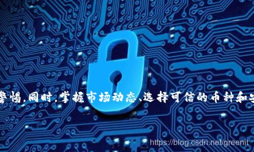  نحو

 详解如何在TP钱包的波场链上购买虚拟货币  
关键词： TP钱包, 波场链, 购买币, 虚拟货币  

一、什么是TP钱包和波场链  
在进入如何购买虚拟货币之前，我们首先要理解什么是TP钱包和波场链。TP钱包是一款去中心化的数字资产钱包，支持多种公链的资产管理。它的使用便捷，使得用户可以轻松存储和管理他们的数字货币。相比于传统的钱包，TP钱包在安全性和易用性上都有显著提高。  
波场链则是一个基于区块链技术的公共链平台。它致力于建立一个去中心化的内容传播网络，用户可以在波场链上创建和发布数字资产。这使得波场链成为了一个非常受欢迎的选择，特别是在数字货币交易和投资方面。  

二、在TP钱包上购买虚拟货币的准备工作  
在开始之前，你需要确保几个基本条件都已经满足。首先，你需要下载并安装TP钱包。它可以在多个应用商店中找到，并且可以在Android和iOS设备上使用。其次，你需要创建一个钱包账户，确保你的私钥和助记词安全保存。这一步很重要，因为丢失私钥意味着你将失去对钱包内资产的控制权。  
此外，你需要确保你的钱包中有足够的主要货币，例如USDT或ETH，用于在波场链上购买其它币种。你可以通过加密货币交易所进行购买，然后转入你的TP钱包。  

三、如何在TP钱包的波场链上购买币  
现在我们进入最重要的部分——如何在TP钱包的波场链上购买虚拟货币。具体步骤如下：  

h4步骤一：打开TP钱包/h4  
首先，打开TP钱包，输入你的密码进行解锁。确保你已经选中了波场链。波场链的支持使得你可以方便地进行各种交易。  

h4步骤二：选择币种/h4  
在TP钱包主页上，你可以看到“市场”或者“兑换”选项。在这里，你可以浏览当前可用的币种。波场链上有许多不同的代币，比如Tron（TRX）以及基于波场链的去中心化应用（DApp）所发行的其他Token。  

h4步骤三：进行交易/h4  
选择你想要购买的币种后，点击进入交易页面。你会看到当前的市场行情以及购买选项。选择你所拥有的货币类型，比如USDT或ETH，并输入你想要购买的数量。  
系统会自动计算出你需要支付的金额。在确认信息无误后，点击“购买”按钮。  

h4步骤四：确认和完成/h4  
一旦提交交易请求，系统会提示你确认交易细节。在确认后，耐心等待交易完成。完成后，你的波场链上的虚拟货币就会出现在你的TP钱包中。  

四、购买虚拟货币的注意事项  
在购买虚拟货币时，有几个常见的注意事项需要牢记：  

h41. 安全性/h4  
确保你的TP钱包账户安全，不要将私钥和助记词外泄。对于任何不明链接和交易请求保持警惕。此时，使用一些额外的安全措施，例如二次验证，是个不错的选择。  

h42. 市场波动/h4  
虚拟货币市场波动性大，价格时刻在变化。购买之前要合理评估市场情况，尽量选择合适的时机进行交易。  

h43. 选择合适的币种/h4  
根据自己的需求和风险偏好选择适合的币种。建议在进行任何投资前，充分了解该币种的背景、团队及发展前景。  

五、总结  
通过以上步骤，你应该能够顺利地在TP钱包的波场链上购买虚拟货币。这一过程并不复杂，但在过程中的每一步都需要保持警惕。同时，掌握市场动态、选择可信的币种和安全的交易方式将是你成功的关键。  
希望这篇指南对你有所帮助，让你在数字货币的世界中游刃有余！  

这种格式不仅提高了文本的可读性，也确保了用户在交易过程中能够获得必要的信息和指导。希望能符合你的需求！