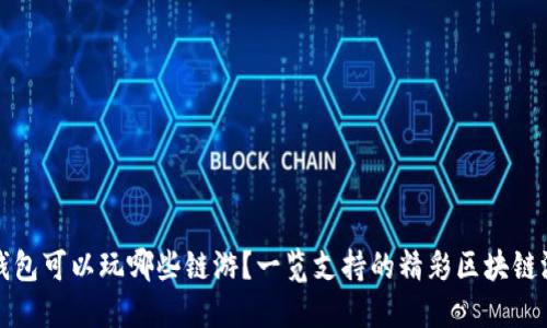 TP钱包可以玩哪些链游？一览支持的精彩区块链游戏