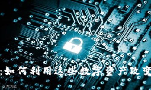 探索加密货币：如何利用这些数字资产改变你的财务未来