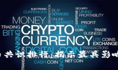 2023年加密货币共识排行：揭示最具影响力的区块链项目