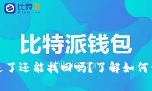 tp钱包资产被转走了还能找回吗？了解如何保护你的数字资产