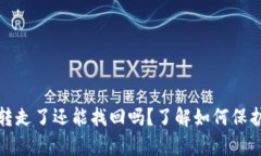 tp钱包资产被转走了还能找