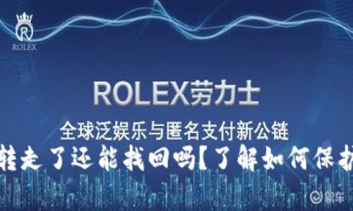 tp钱包资产被转走了还能找回吗？了解如何保护你的数字资产