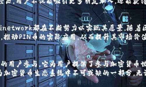   深入解析全球加密货币Pinetwork: 如何实现财富增值与网络利益的双重收益 / 
 guanjianci Pinetwork, 加密货币, 财富增值, 网络利益 /guanjianci 

什么是Pinetwork？
Pinetwork是一个相对较新的加密货币项目。它利用的是一种创新的挖矿机制，允许用户通过手机应用程序进行挖矿。用户无需耗费昂贵的电力或专门的设备，只需使用智能手机便能参与到这个网络中。
Pinetwork的核心理念是“每个人都能参与”。这是对传统加密货币挖矿模式的一个颠覆。传统的挖矿需要高性能的计算机和大量的电力，而Pinetwork通过简单的操作让普通用户都有机会获得加密资产。

Pinetwork的工作原理
在Pinetwork中，用户只需下载应用程序，并在手机上注册一个账号即可开始挖矿。每个用户的挖矿速度与其在网络中的活跃度密切相关。通过每日登录应用，用户可以获取更多的“PIN”币。
此外，Pinetwork还设定了用户的社交网络活动指标。也就是说，当用户邀请朋友加入并使用该平台时，他们可以获得额外的奖励。这种模式鼓励用户主动推广Pinetwork，从而形成一个庞大的用户社区。

为何选择Pinetwork？
Pinetwork相较于其他加密货币，最大的优势就是它的易用性。许多人因技术门槛而无法参与到加密货币的世界，但Pinetwork将这个门槛大大降低了。此外，Pinetwork在设计时，就考虑到了用户的参与感和归属感。
在这个平台上，每一个用户都可以看到自己的挖矿成果。这种可视化的成果感不仅增强了用户的参与动力，也提供了分享的基础。用户不仅是在挖矿，更是在分享他们的体验，见证财富的逐步累积。

财富增值的潜力
对于很多用户来说，参与Pinetwork的最大利益就是其潜在的财富增值空间。随着区块链技术的快速发展和加密货币的普及，Pinetwork的价值有望随之上涨。虽然市场上有很多不确定性，但通过积极的社区支持和网络推广，Pinetwork的未来值得期待。
根据一些市场分析，Pinetwork的增长潜力将与其用户基数的增长成正比。用户越多，参与度越高，整个网络的价值也会随之提高。这为早期用户提供了一个相对低风险的投资机会。通过简单的日常操作，用户可以观察到其财富的增值过程。

网络利益的双重收益
突出的不仅是Pinetwork的财富增值，还有它所带来的网络利益。用户在挖矿的同时，也在为整个网络的安全和稳定做出贡献。这种共赢的局面使得用户与平台之间建立了更紧密的联系。
此外，Pinetwork平台也为用户提供了多种盈利模式。用户可以通过转卖他们的PIN币，或者参与其他的区块链项目，为社区提供更多的贡献和互动。这种灵活性吸引了越来越多的兴趣和参与。

Pinetwork的市场竞争力
目前市场上存在着无数的加密货币项目，但Pinetwork凭借独特的挖矿机制和良好的社区氛围，逐渐在竞争中占据了一席之地。与传统的加密货币相比，Pinetwork不仅吸引了技术爱好者，还吸引了普罗大众。
随着用户基础的扩大，Pinetwork在市场中的影响力不断增强。这种影响力不单是数字资产的积累，还是一种文化现象。越来越多的人开始关注加密货币，了解区块链技术，而Pinetwork正是这个教育过程中的重要组成部分。

如何参与Pinetwork？
参与Pinetwork非常简单。用户首先需要下载Pinetwork的官方应用。然后按照提示完成注册和身份验证。完成这些步骤后，用户就可以开始挖矿了。
为了最大化收益，用户可以定期查看自己的挖矿量，保持每日登录。同时，通过社交媒体分享自己的挖矿经历，用户不仅能吸引更多朋友加入，还能获得可观的推荐奖励。

Pinetwork的未来展望
未来，Pinetwork的目标是将更多的用户引入到加密货币的世界。从用户参与度、市场价值到技术创新，Pinetwork都在不断努力以实现其愿景。随着区块链技术的不断发展，Pinetwork有潜力成为全球范围内认知度和使用率都极高的加密货币之一。
为了实现这一目标，Pinetwork团队将继续努力改善平台，提升用户体验。他们致力于与更多的商家合作，推动PIN币的实际应用，从而提升其市场价值。

总结
总之，Pinetwork作为一种新兴的加密货币，通过创新的挖矿方式和良好的社区氛围，正在吸引越来越多的用户参与。它为用户提供了参与加密货币世界的机会，也让他们有机会在财富增值和网络收益中获益。
虽然市场存在一定的风险，但通过积极参与，用户有机会见证自己的财富增长。未来，Pinetwork有望成为加密货币生态系统中不可或缺的一部分。无论是技术爱好者，还是普通投资者，都可以在这个平台上找到属于自己的位置。