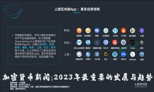 恒星加密货币新闻：2023年最重要的发展与趋势分析