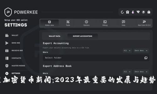 恒星加密货币新闻：2023年最重要的发展与趋势分析