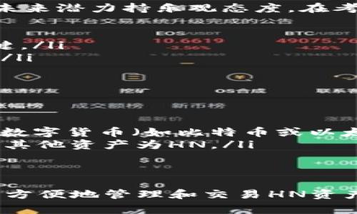 在TP钱包中，HN通常指的是“HashNet”资产。HashNet是一个基于区块链技术的项目，旨在提供高效、安全的去中心化网络。TP钱包作为一个多链数字资产钱包，支持多种加密货币和代币，包括HashNet的相关资产。

什么是HashNet（HN）
HashNet是一个高性能的区块链平台，专注于提供快速的交易处理能力和低延迟的网络连接。它利用了独特的共识机制，可以在保证去中心化的同时，网络的效率。这使得HashNet在处理大量交易时，能够保持流畅和安全。

HashNet的特点
HashNet拥有几个显著的特点：
ul
    listrong高吞吐量：/strongHashNet能够支持每秒上千笔交易，适用于需要快速处理的应用场景。/li
    listrong低交易成本：/strong其设计使得用户在进行交易时，可以享受到较低的手续费。/li
    listrong去中心化与安全性：/strong尽管速度快，但HashNet仍保持去中心化的特性，提高了网络的安全性。/li
/ul

如何在TP钱包中查看和管理HN资产
用户可以通过以下步骤在TP钱包中查看和管理HN资产：
ol
    li打开TP钱包应用，登录您的账户。/li
    li在主页上，您将见到资产总览，点击“资产”选项。/li
    li在资产列表中，查找“HN”或“HashNet”标识。/li
    li点击进入，您可以查看当前的余额、历史交易记录，以及进行转账等操作。/li
/ol

HN资产的投资潜力
作为一种新兴的数字资产，HashNet（HN）因其技术优势和市场需求而受到关注。许多投资者对其未来潜力持乐观态度。在考虑投资HN时，需要关注如下因素：
ul
    listrong市场前景：/strong随着区块链技术的逐步成熟，对高效资产的需求在增加。/li
    listrong团队与技术：/strongHashNet背后的开发团队和技术创新是决定其越发展望的关键。/li
    listrong用户社区：/strong活跃的用户社区通常意味着项目有更高的生存能力和发展空间。/li
/ul

如何购买HN资产
购买HN资产的方法相对简单。用户可以通过以下几种方式获取HN：
ul
    listrong交易所购买：/strong用户可以在支持HashNet的加密货币交易所中，使用其他主流数字货币（如比特币或以太坊）直接购买HN。/li
    listrong在TP钱包内交易：/strong某些情况下，用户可以通过TP钱包内的交易功能直接交换其他资产为HN。/li
/ul

总结
HashNet（HN）作为一项新兴的数字资产，具有良好的技术基础和市场前景。通过TP钱包，用户可以方便地管理和交易HN资产。然而，投资数字资产需谨慎，务必做好市场调研，关注技术与团队动态，以作出明智的投资决策。