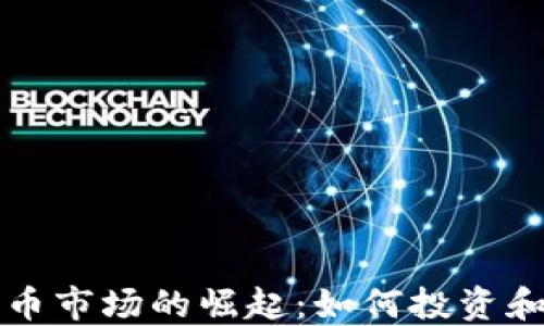 
新华区加密货币市场的崛起：如何投资和获取高额回报