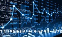 : 下载TP钱包安卓版1.63，轻