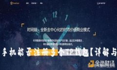 一部手机能否注册多个T