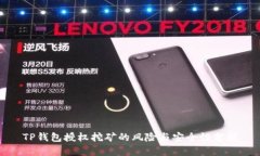 TP钱包授权挖矿的风险与安
