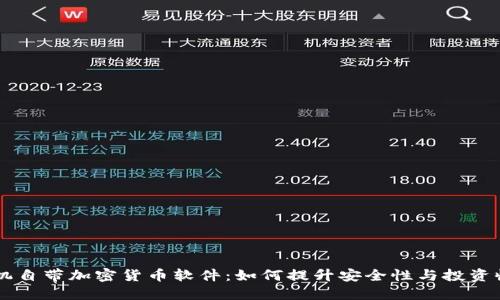 手机自带加密货币软件：如何提升安全性与投资收益