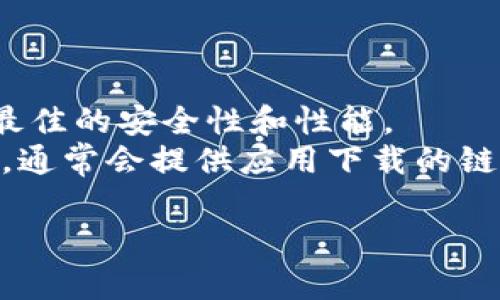 要在苹果手机上下载TP钱包（Token Pocket）APP，您可以按照以下步骤进行操作：

### 步骤一：打开App Store
打开您的iPhone
首先，解锁您的iPhone，找到并点击“App Store”图标。这是您下载所有iOS应用的官方渠道。

### 步骤二：搜索TP钱包
在App Store中搜索应用
在App Store的底部菜单中，点击“搜索”选项。接着，在搜索框中输入“Token Pocket”或“TP钱包”。

### 步骤三：找到正确的应用
查看搜索结果
浏览搜索结果，寻找相关的“Token Pocket”应用图标。请注意，确保您选择的是官方版本，以避免下载到假冒或不安全的应用。

### 步骤四：下载并安装应用
下载TP钱包
找到正确的TP钱包应用后，点击下载按钮（通常是一个云朵图标，带有向下的箭头）。系统将要求您进行身份验证，这可能包括输入Apple ID密码或使用Face ID/Touch ID。
下载完成后，该应用将自动安装到您的手机上。

### 步骤五：打开并设置应用
使用TP钱包
下载完成后，您可以在主屏幕上找到“TP钱包”的图标。点击打开应用，您可以按照提示进行设置，比如创建新钱包或导入现有钱包。
为了更好地使用TP钱包，您可能需要了解一些基础的加密货币知识，并准备好进行相应的操作。

### 小贴士
确保安全
在下载任何应用之前，请确保您的手机已更新到最新的iOS版本，以保证最佳的安全性和性能。
如果您在App Store找不到TP钱包，可以访问Token Pocket的官方网站，通常会提供应用下载的链接或QR码。

如有其他问题或需要进一步的协助，请随时询问。