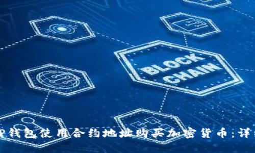 如何通过TP钱包使用合约地址购买加密货币：详细操作指南