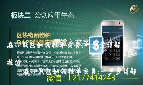 在TP钱包如何挂单交易：一步步详解

抵债
    在TP钱包如何挂单交易：一步步详解