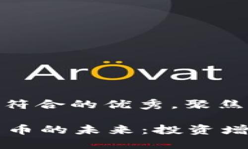 【思考一个适合推广并且符合的优秀，聚焦关键词带来的具体成果】

2023年加密货币与人民币的未来：投资增长和风险管理